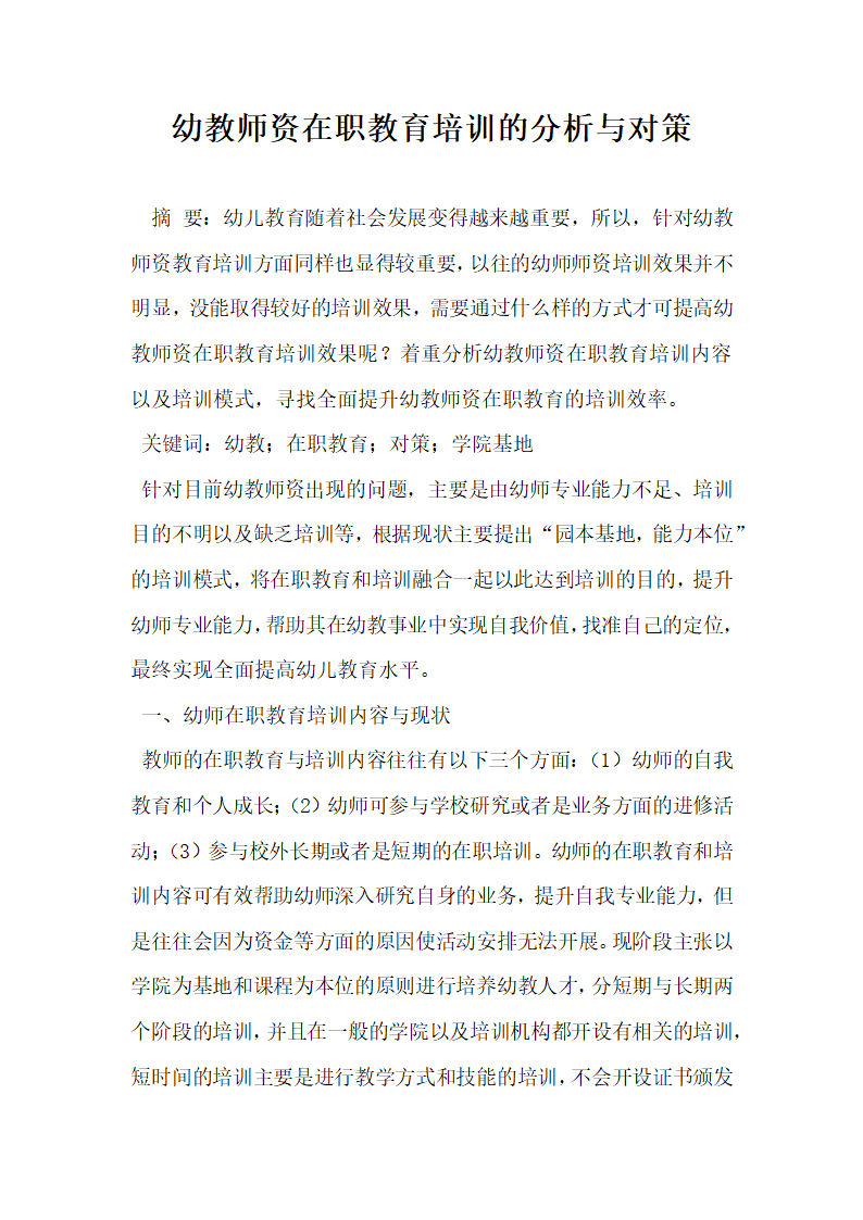 幼教师资在职教育培训的分析与对策.docx