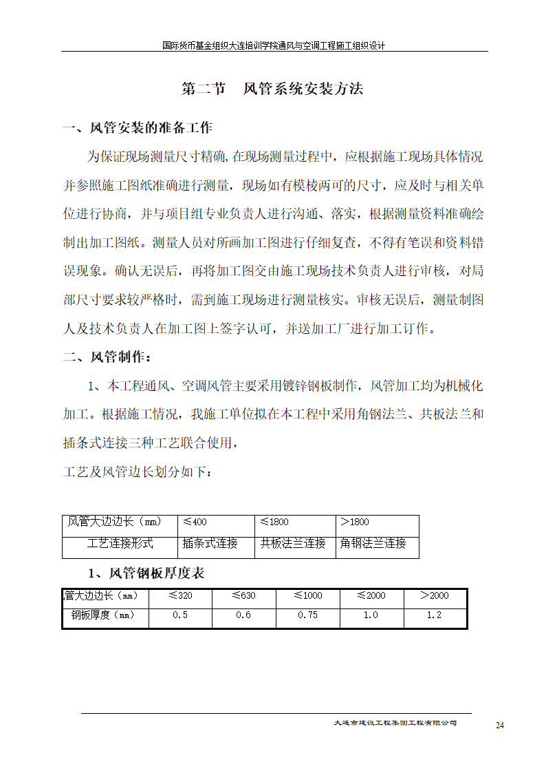 大连培训学院通风与空调工程.doc第24页