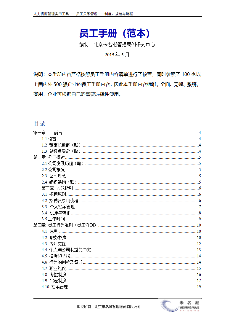 员工手册范本（标准、全面、完整、系统、实用）.doc第2页