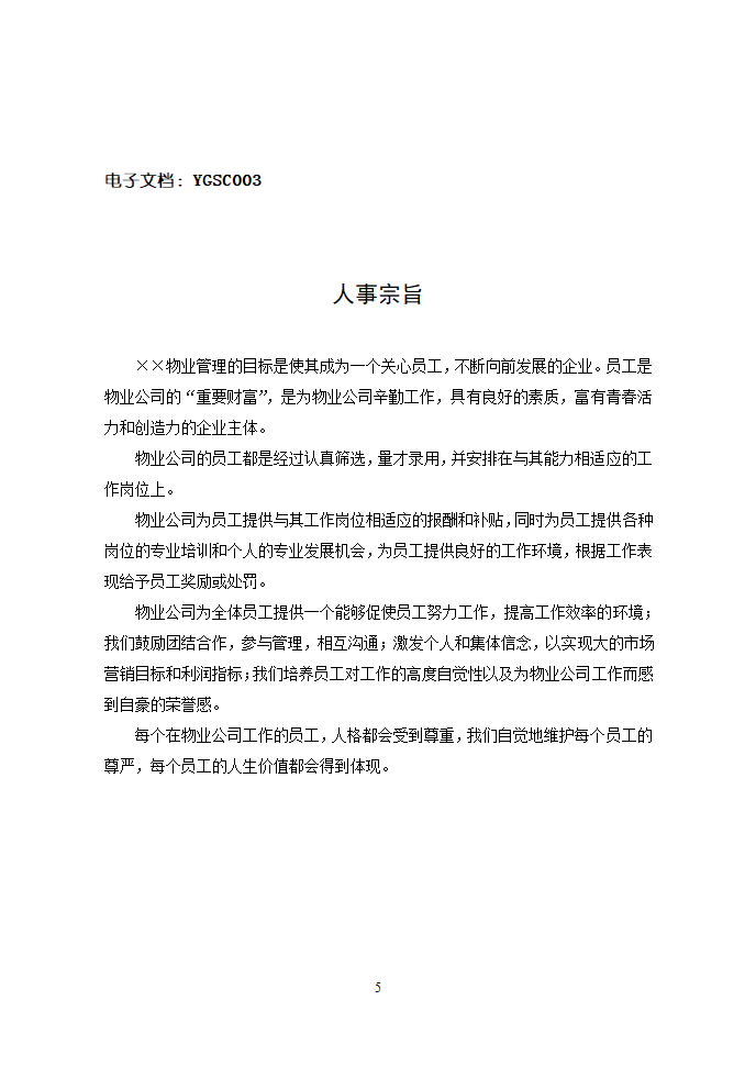 现代物业可执行性手册.doc第5页