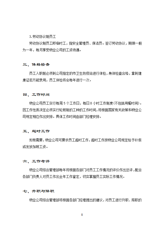 现代物业可执行性手册.doc第8页