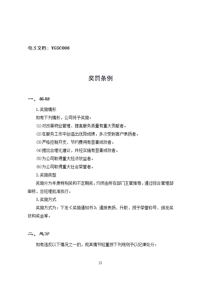 现代物业可执行性手册.doc第21页