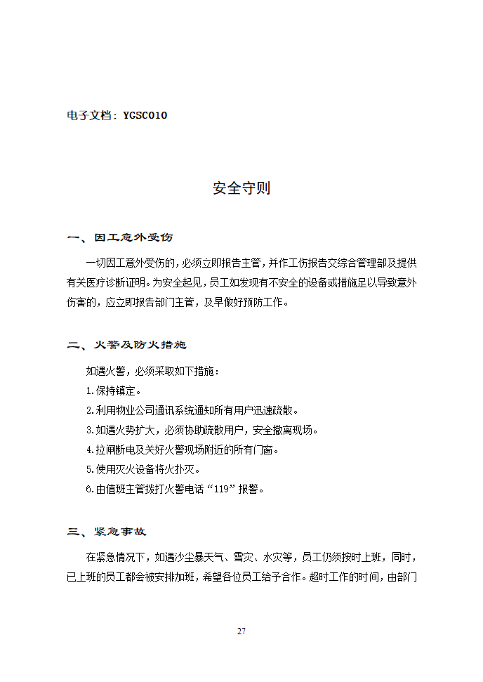 现代物业可执行性手册.doc第27页