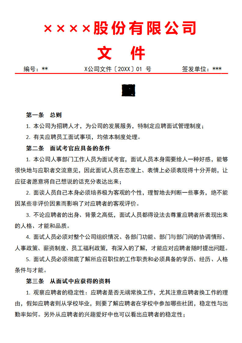 招聘面试管理制度.docx第1页