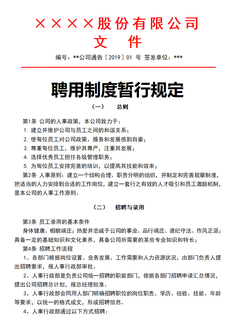 聘用制度暂行规定.docx