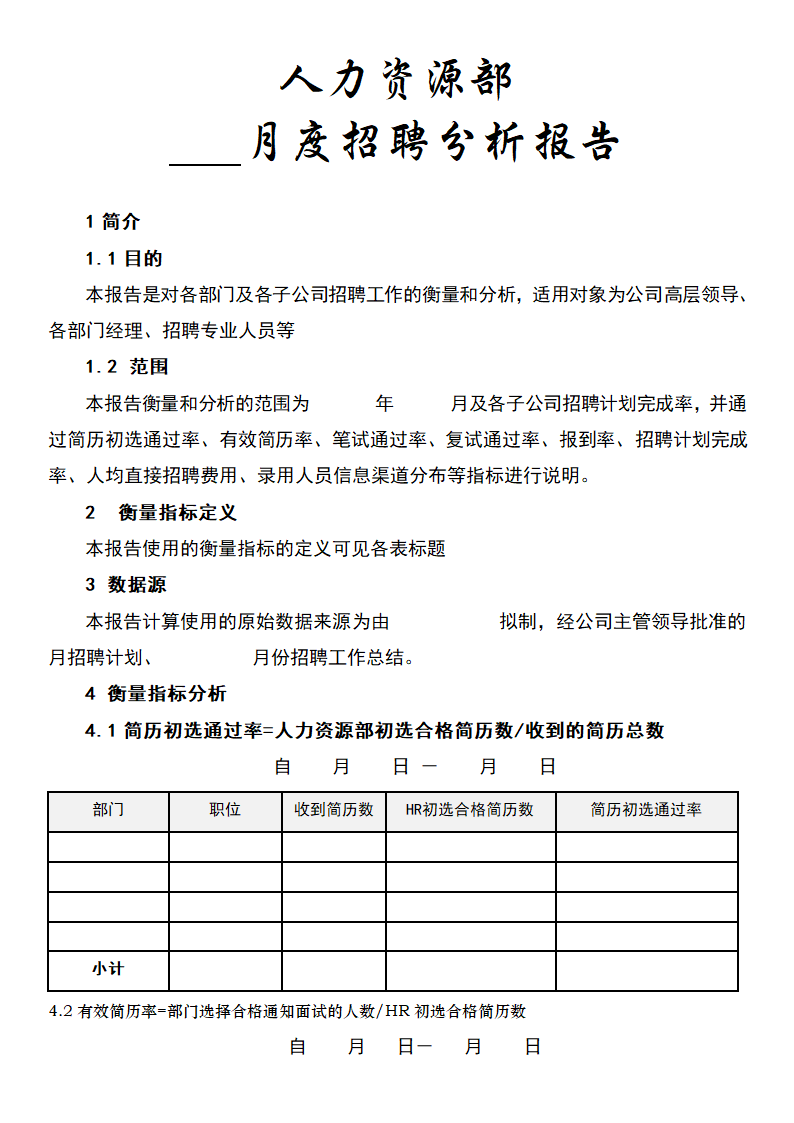 月度招聘分析报告.docx