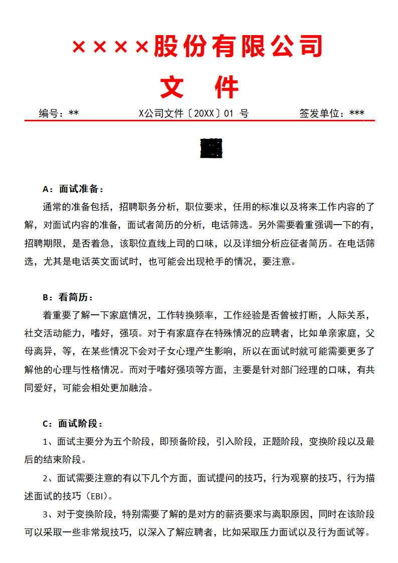 招聘面试四步程序.docx