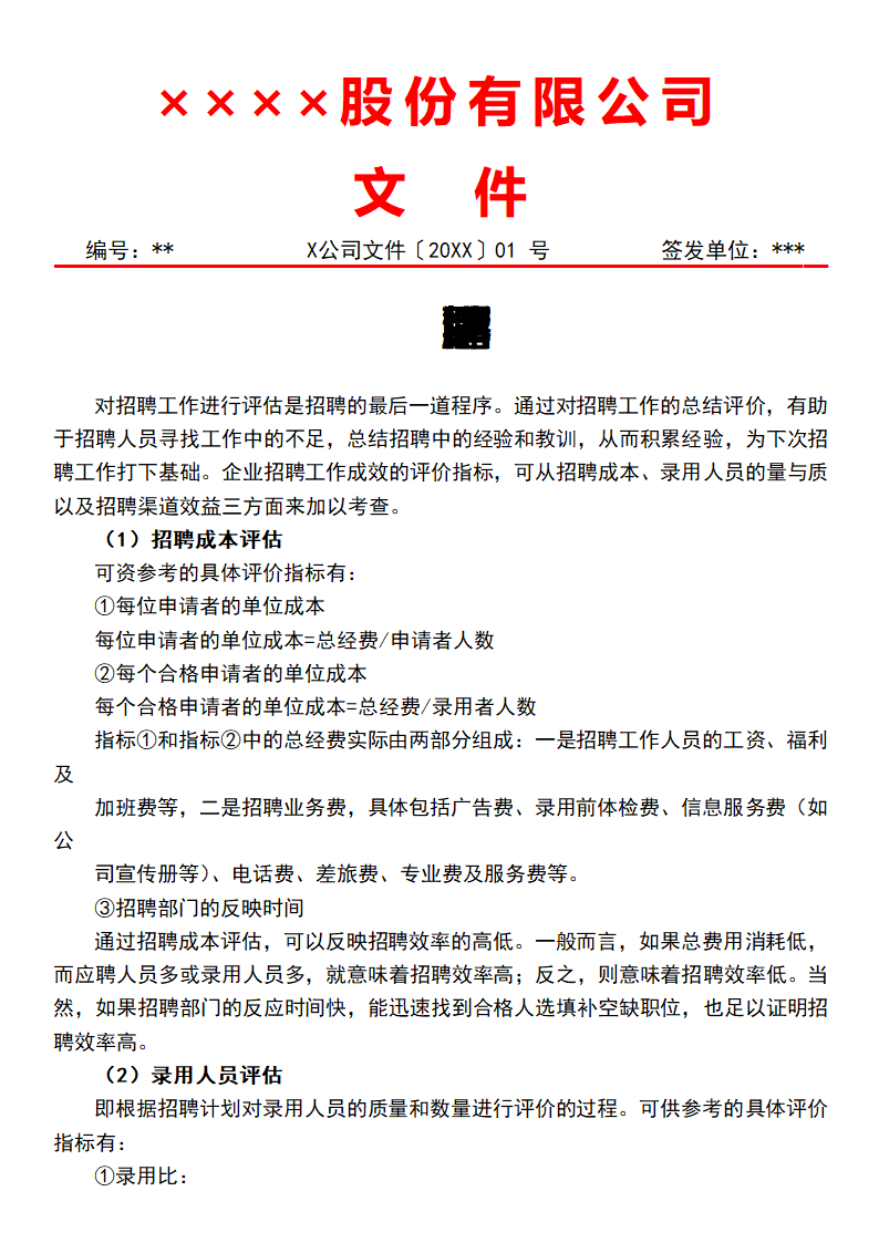 招聘事后评估.docx