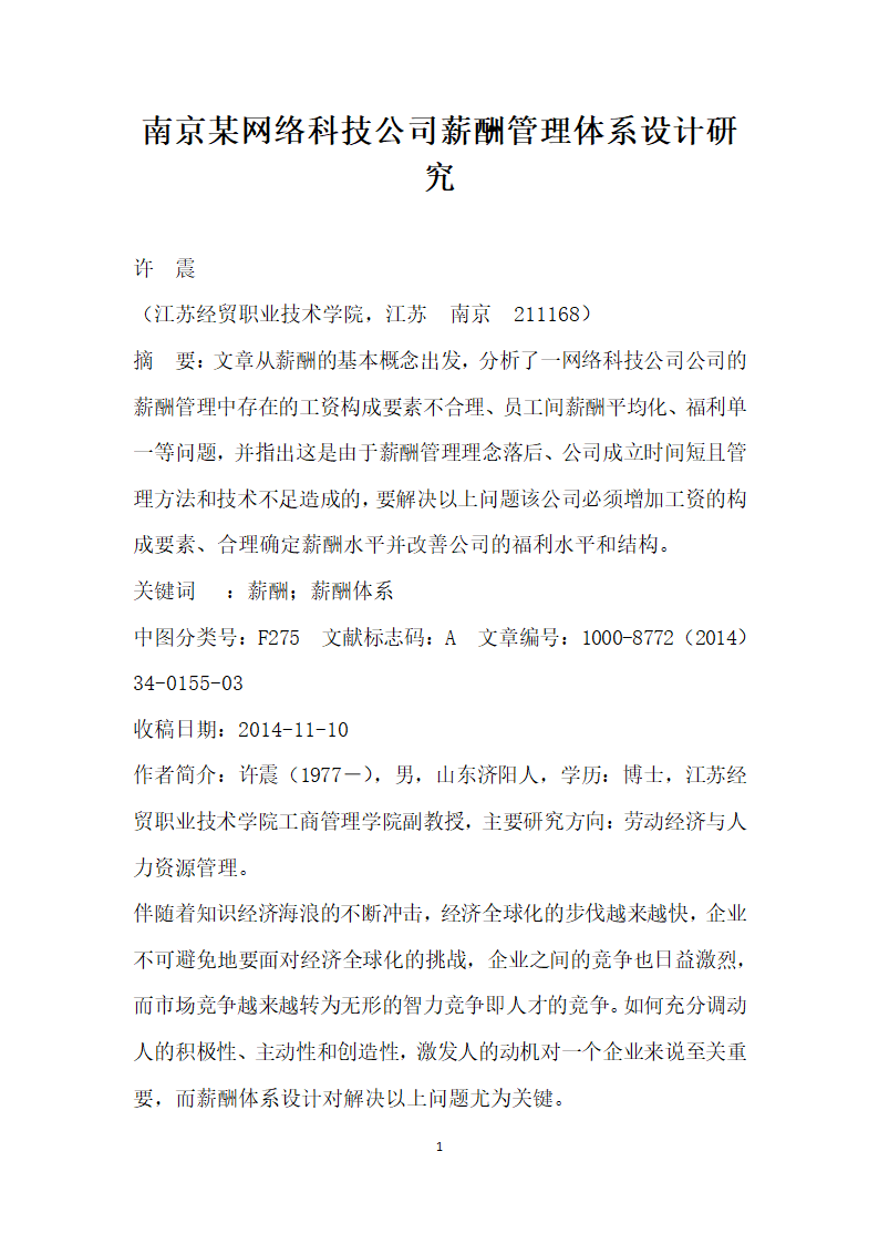 南京某网络科技公司薪酬管理体系设计研究.docx