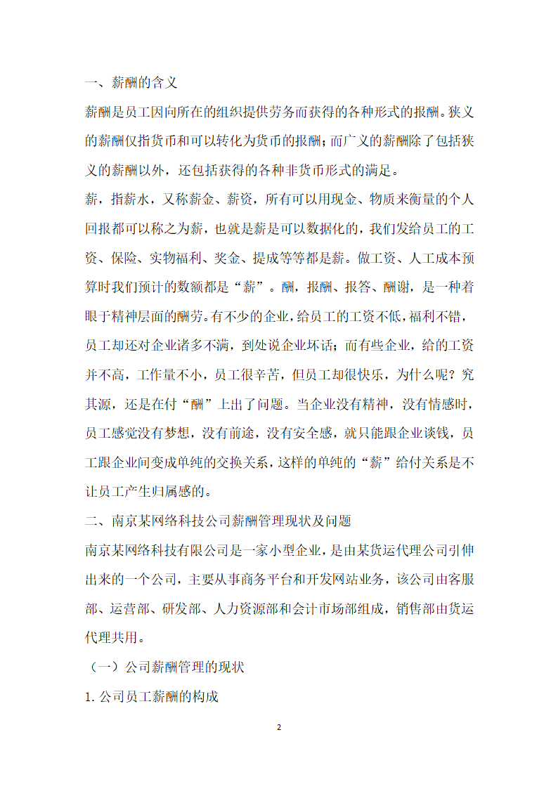 南京某网络科技公司薪酬管理体系设计研究.docx第2页