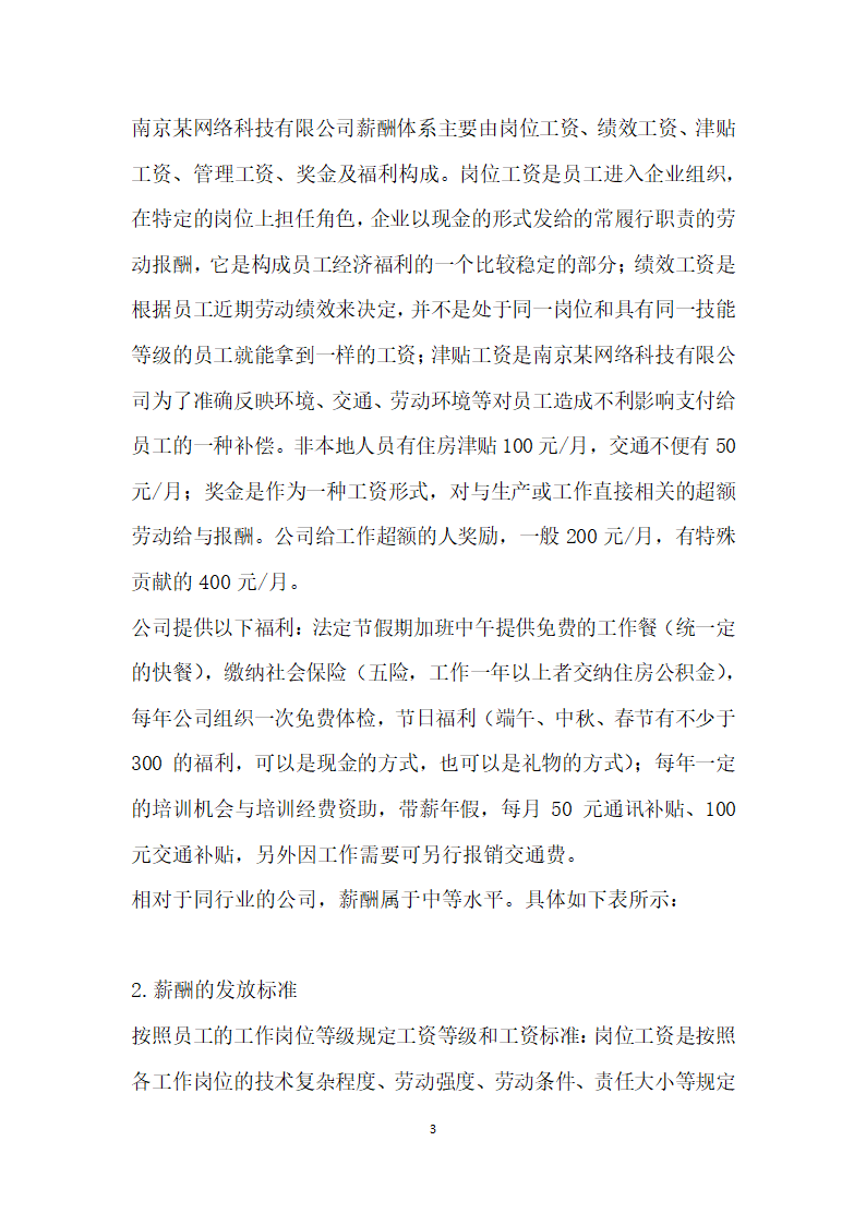 南京某网络科技公司薪酬管理体系设计研究.docx第3页