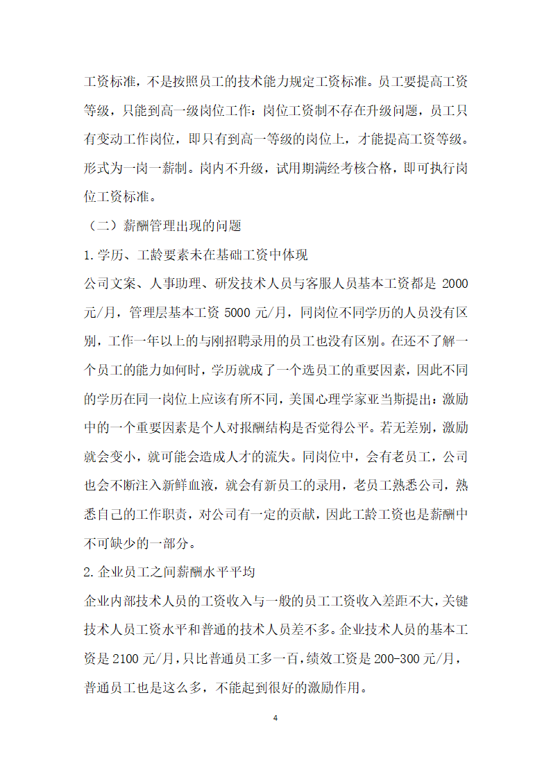 南京某网络科技公司薪酬管理体系设计研究.docx第4页