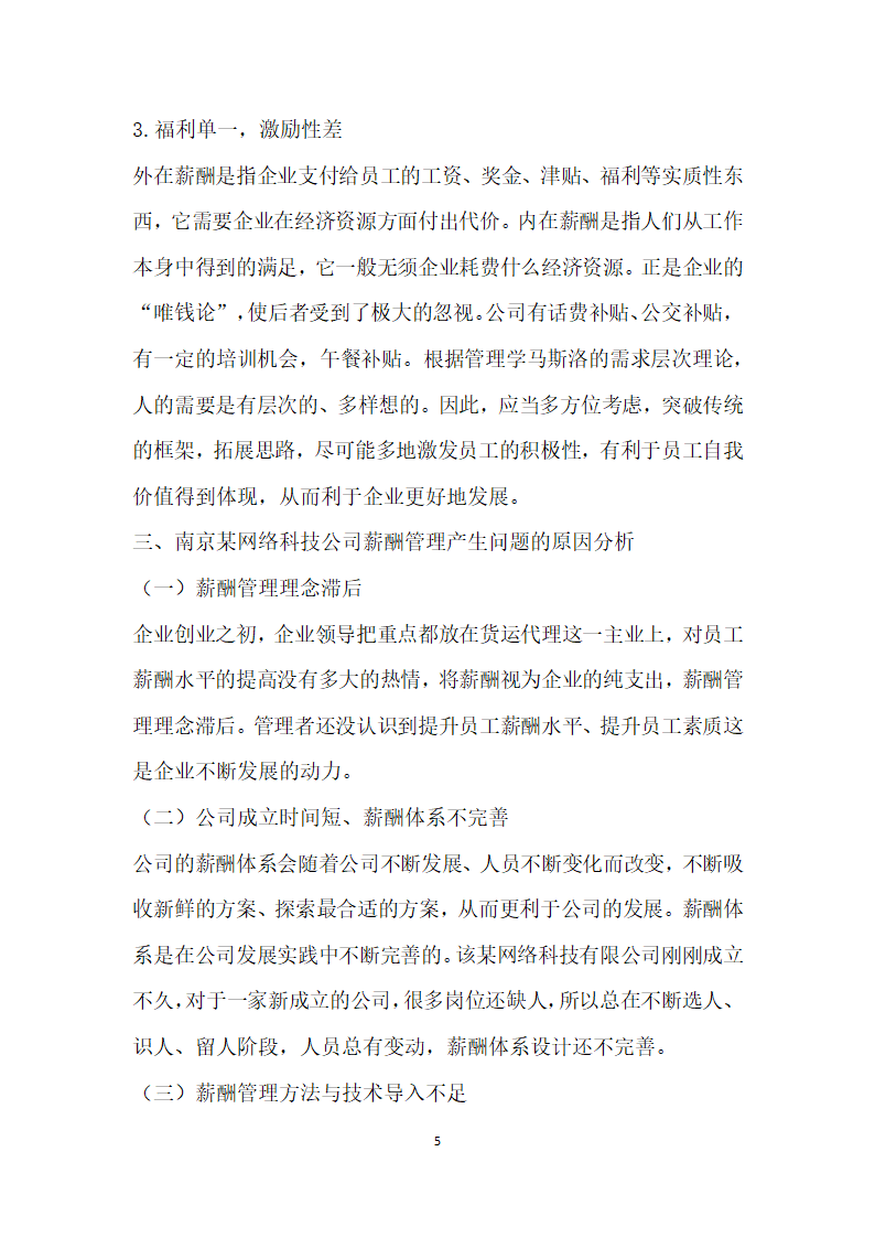 南京某网络科技公司薪酬管理体系设计研究.docx第5页