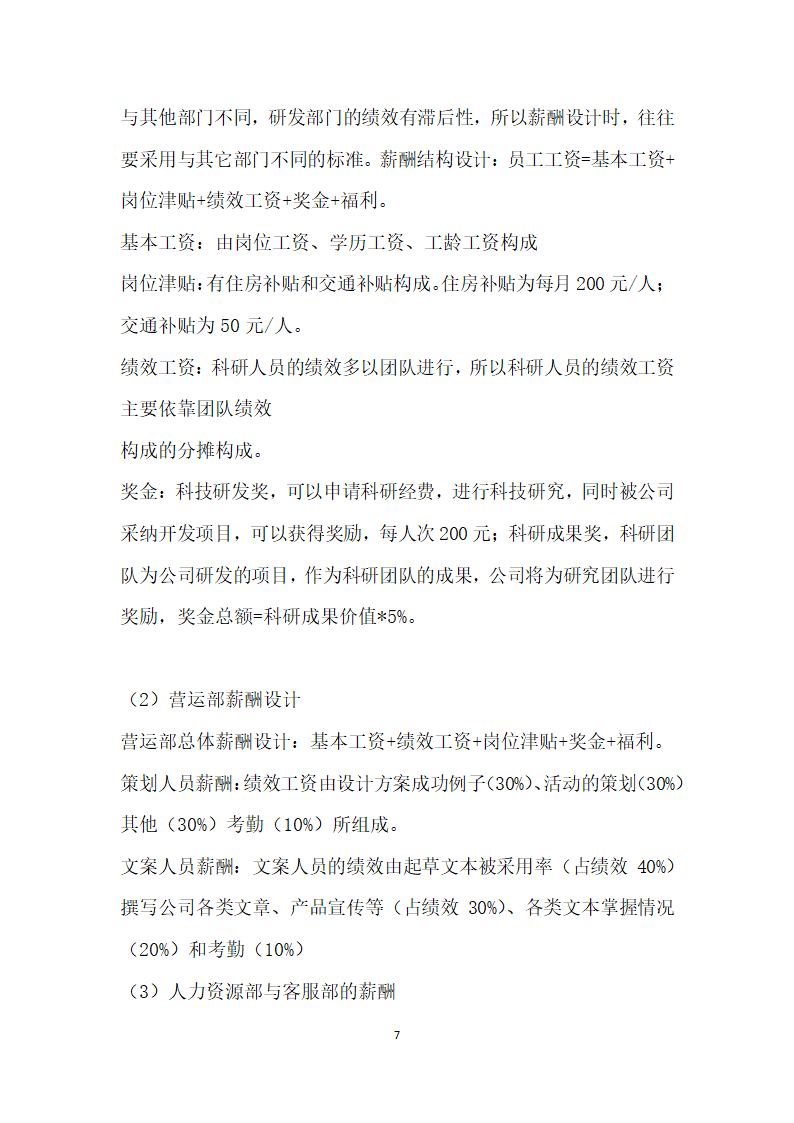 南京某网络科技公司薪酬管理体系设计研究.docx第7页