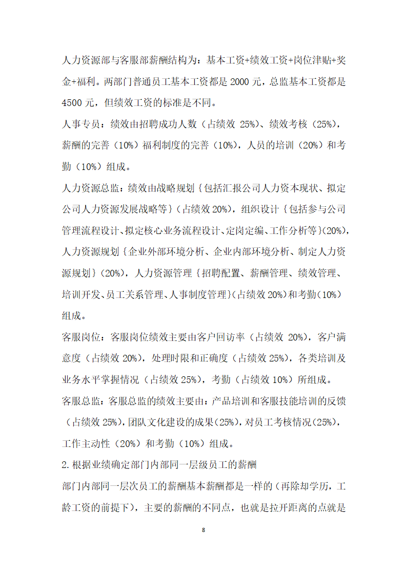 南京某网络科技公司薪酬管理体系设计研究.docx第8页