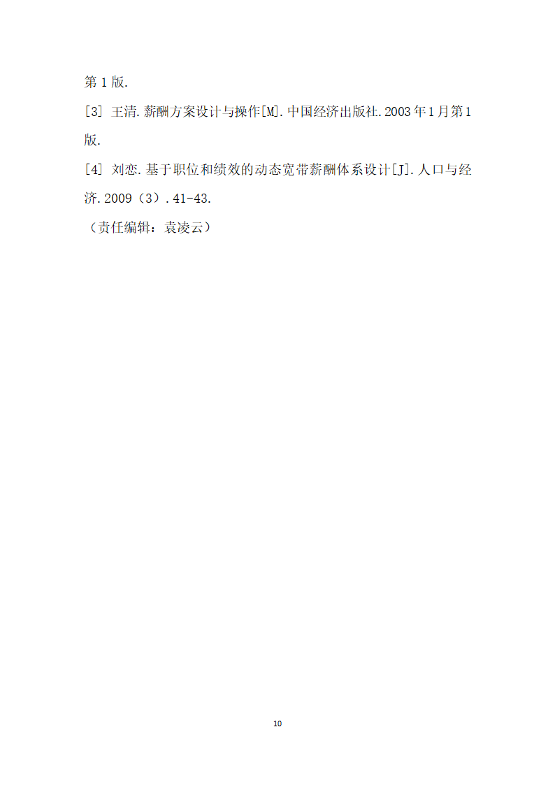 南京某网络科技公司薪酬管理体系设计研究.docx第10页