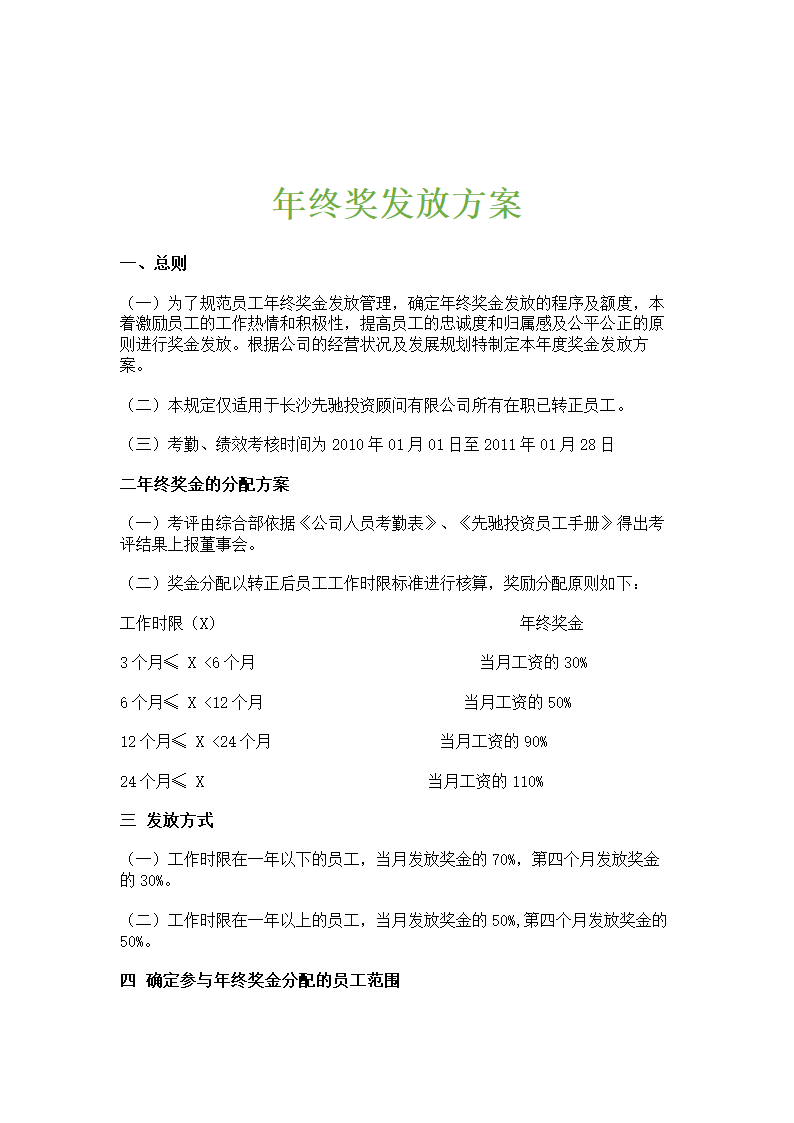 薪酬管理-年终奖金发放方案.doc