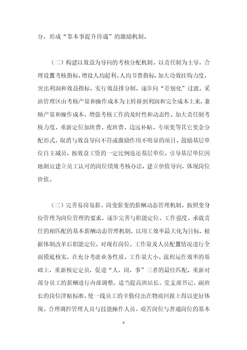 关于体制下薪酬管理及绩效考核的实践与思考.docx第4页