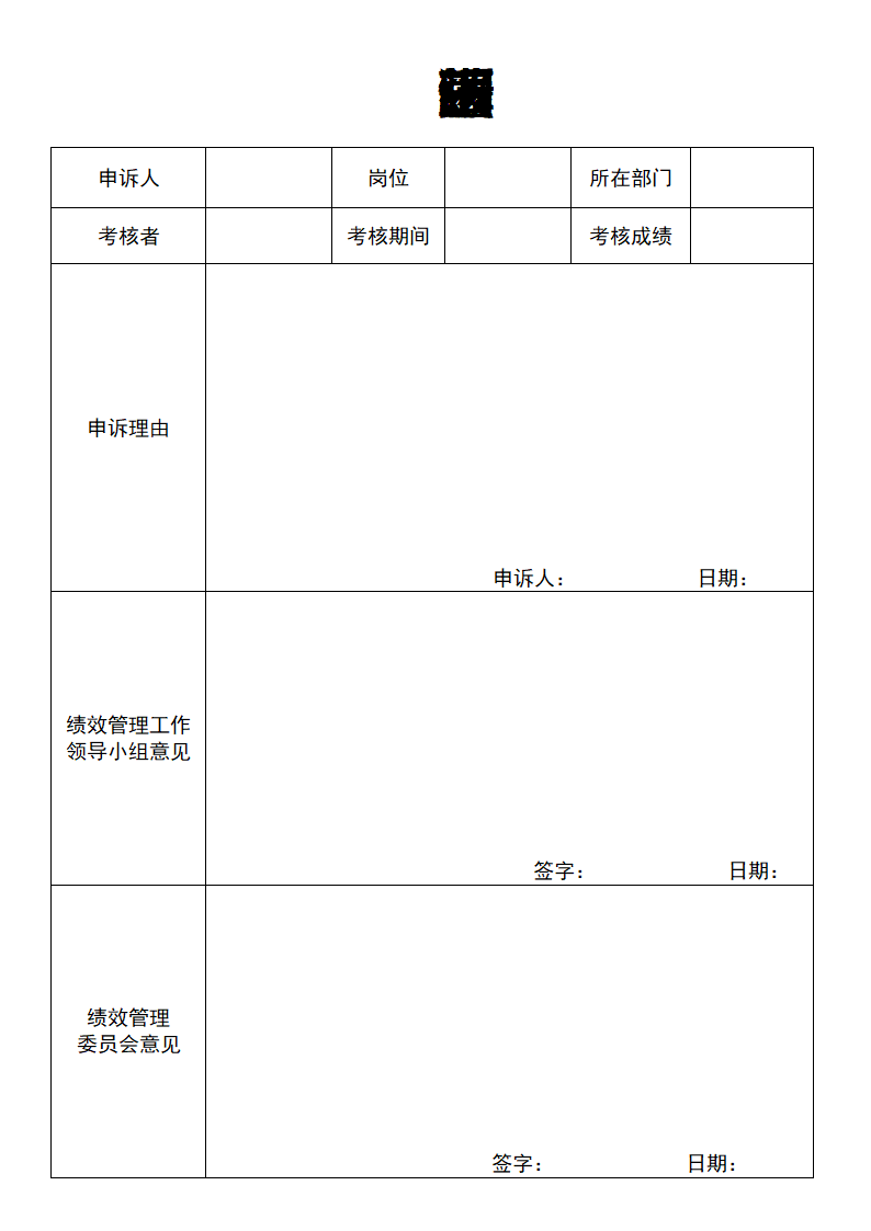 绩效考核申诉表.doc