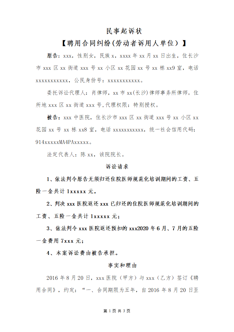 民事起诉状（聘用合同纠纷劳动者.docx