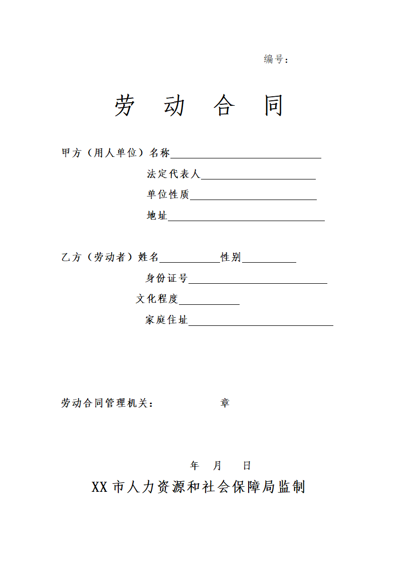 劳动合同书.docx