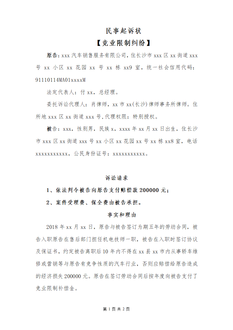 民事起诉状（竞业限制纠纷）.docx