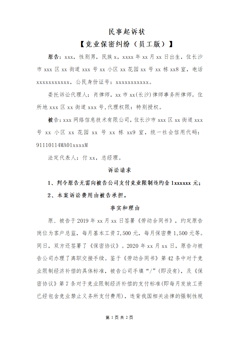 民事起诉状（竞业保密纠纷员工版）.docx