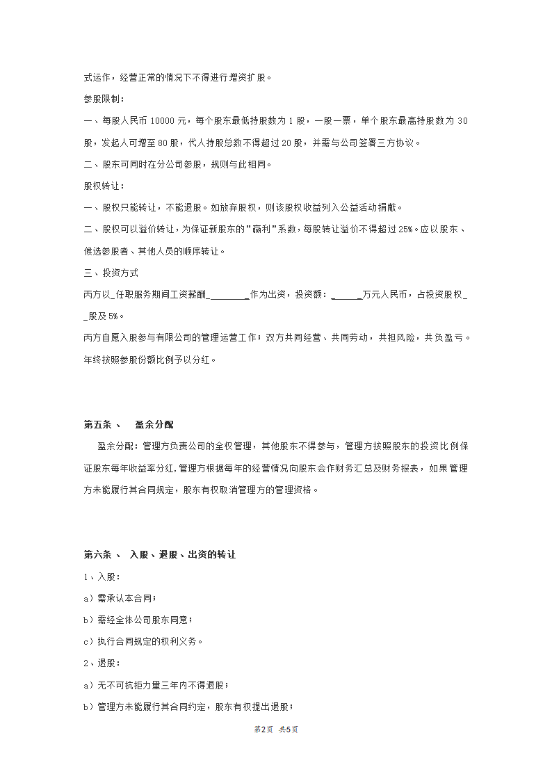 公司股权投资合作协议书范本模板.doc第2页