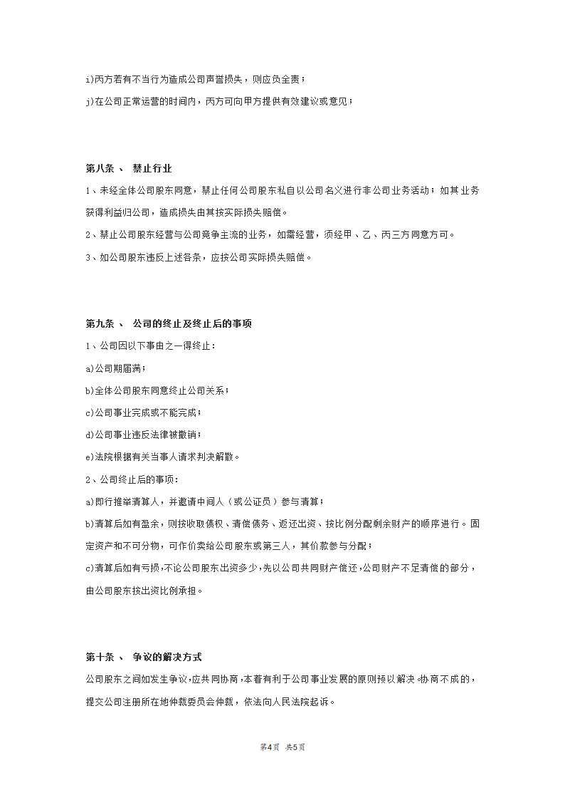 公司股权投资合作协议书范本模板.doc第4页