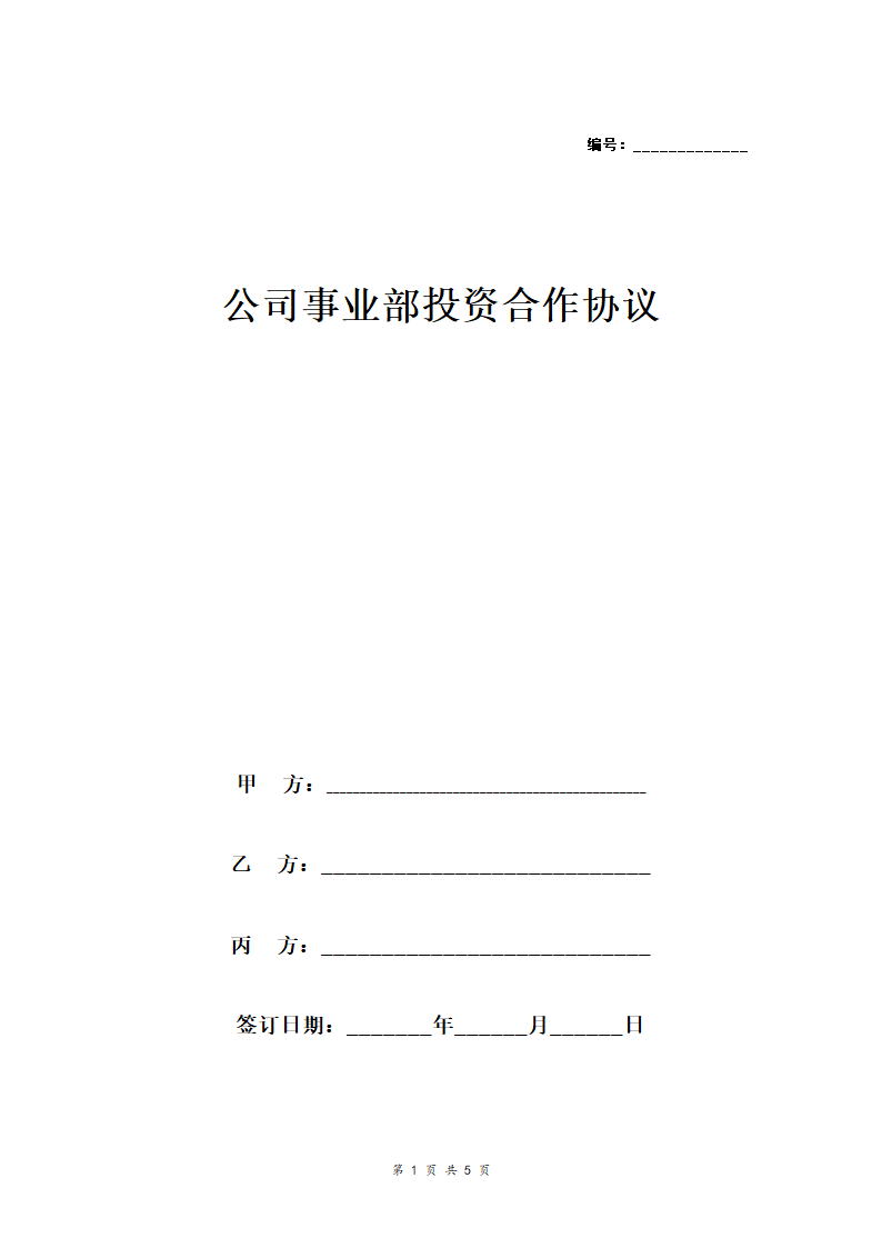 公司新事业部投资合作合同协议范本模板(三方合伙投资).doc第1页