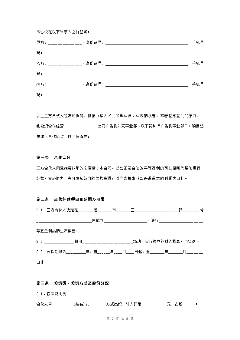 公司新事业部投资合作合同协议范本模板(三方合伙投资).doc第2页