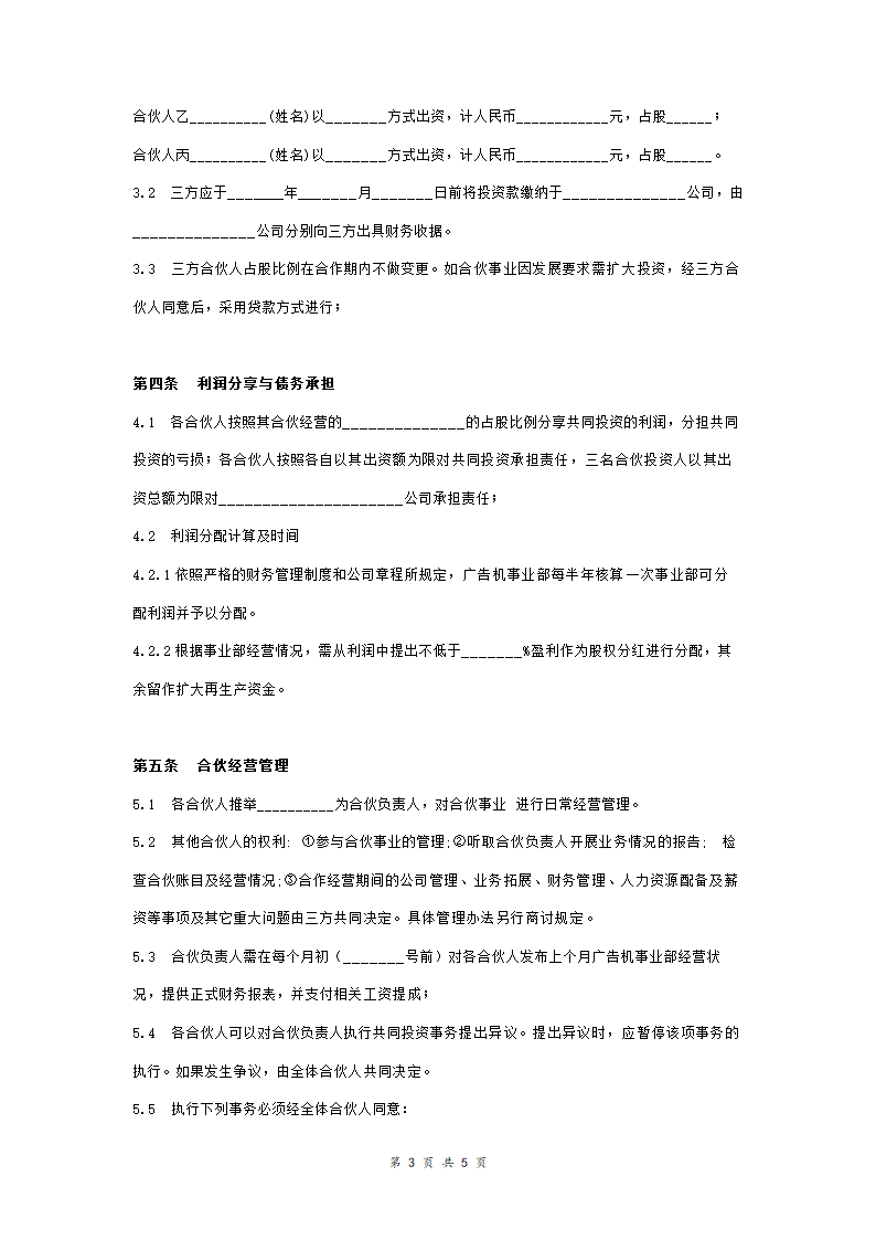 公司新事业部投资合作合同协议范本模板(三方合伙投资).doc第3页