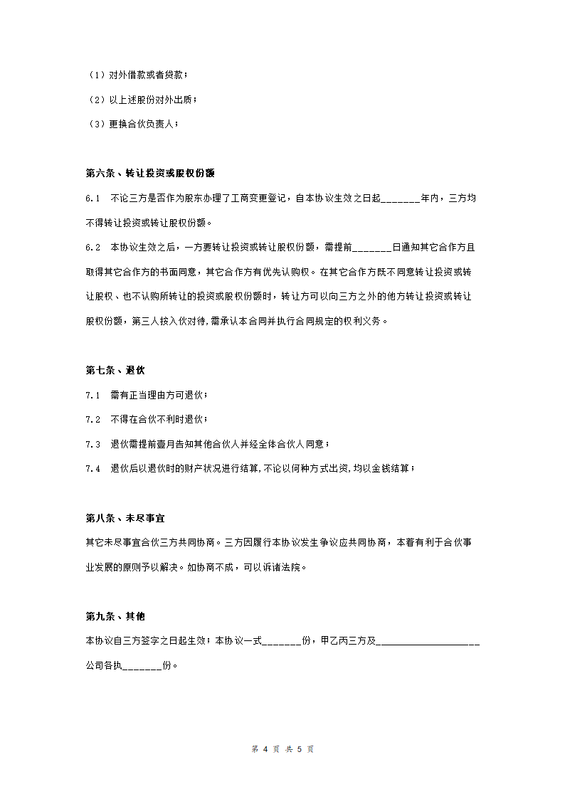 公司新事业部投资合作合同协议范本模板(三方合伙投资).doc第4页