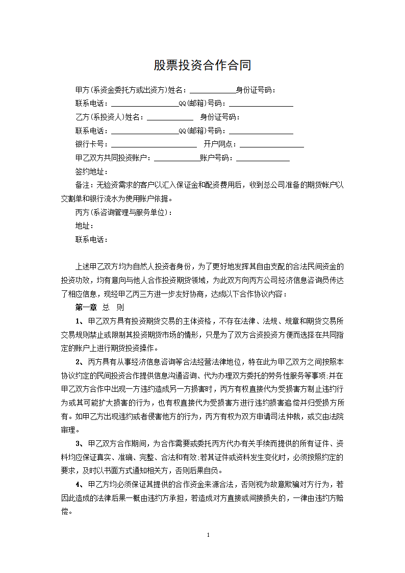 股票投资合作合同.docx