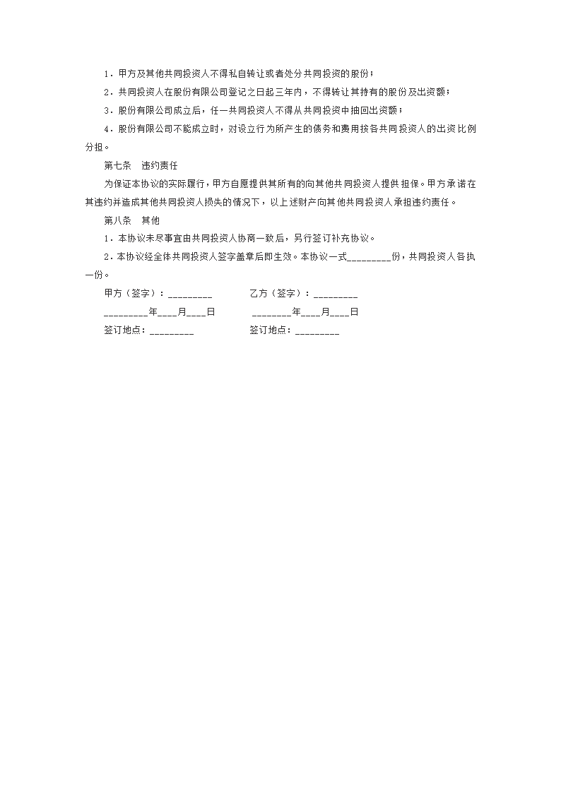 股权投资合作协议书.doc第5页