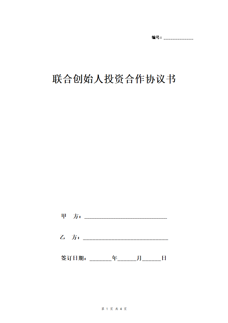 联合创始人投资合作合同协议书(范本).doc第1页