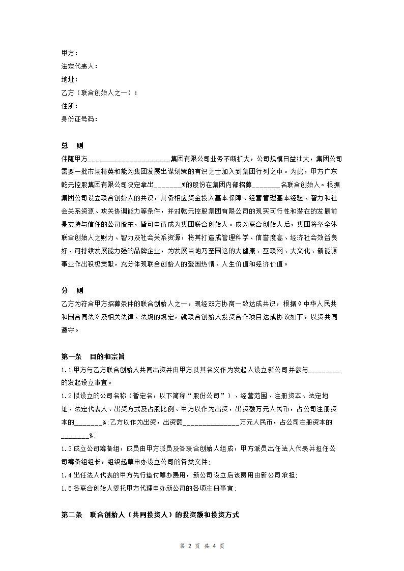 联合创始人投资合作合同协议书(范本).doc第2页