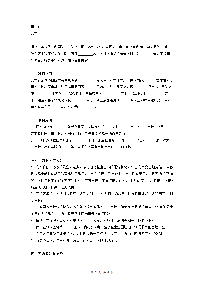 农贸市场项目投资合作合同协议书范本模板.doc第2页