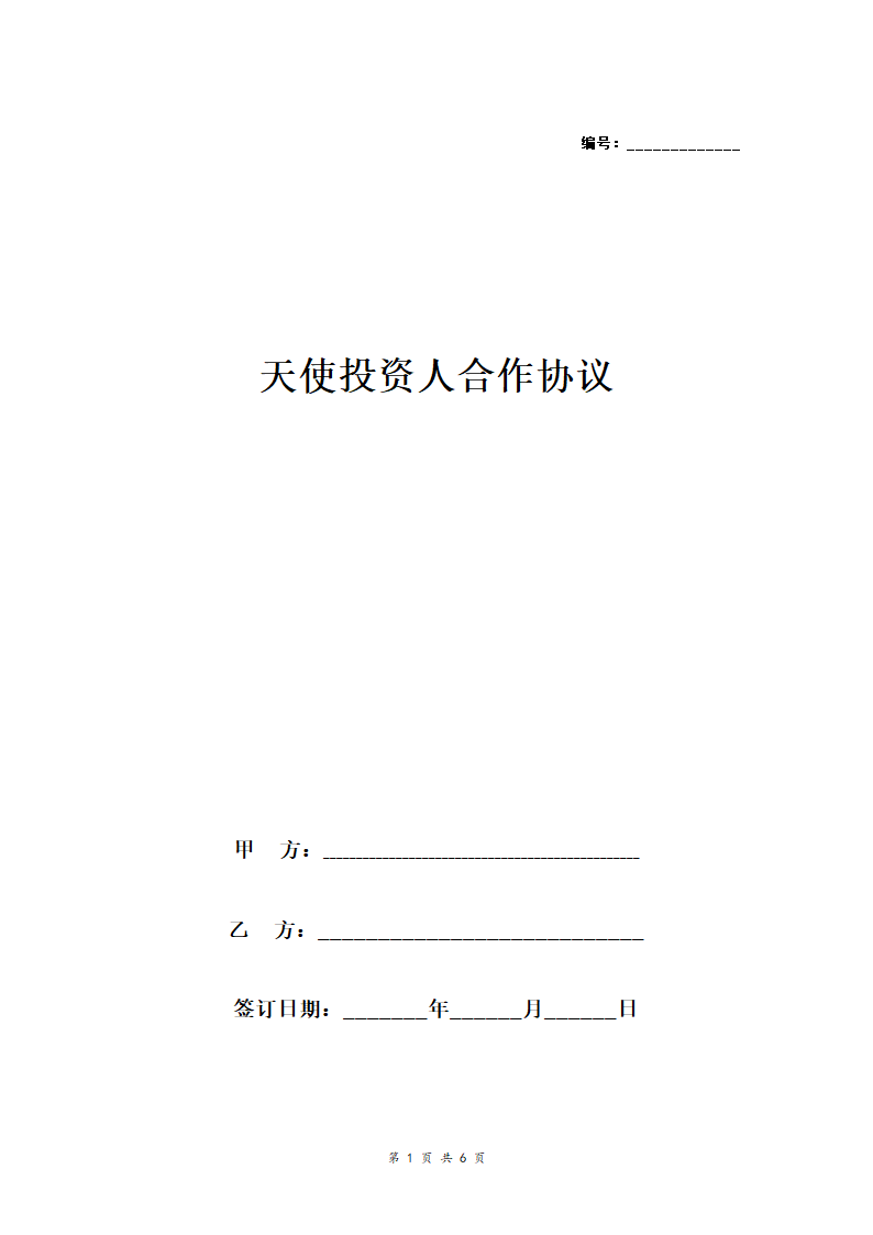 天使投资人合作合同协议范本模板.doc第1页