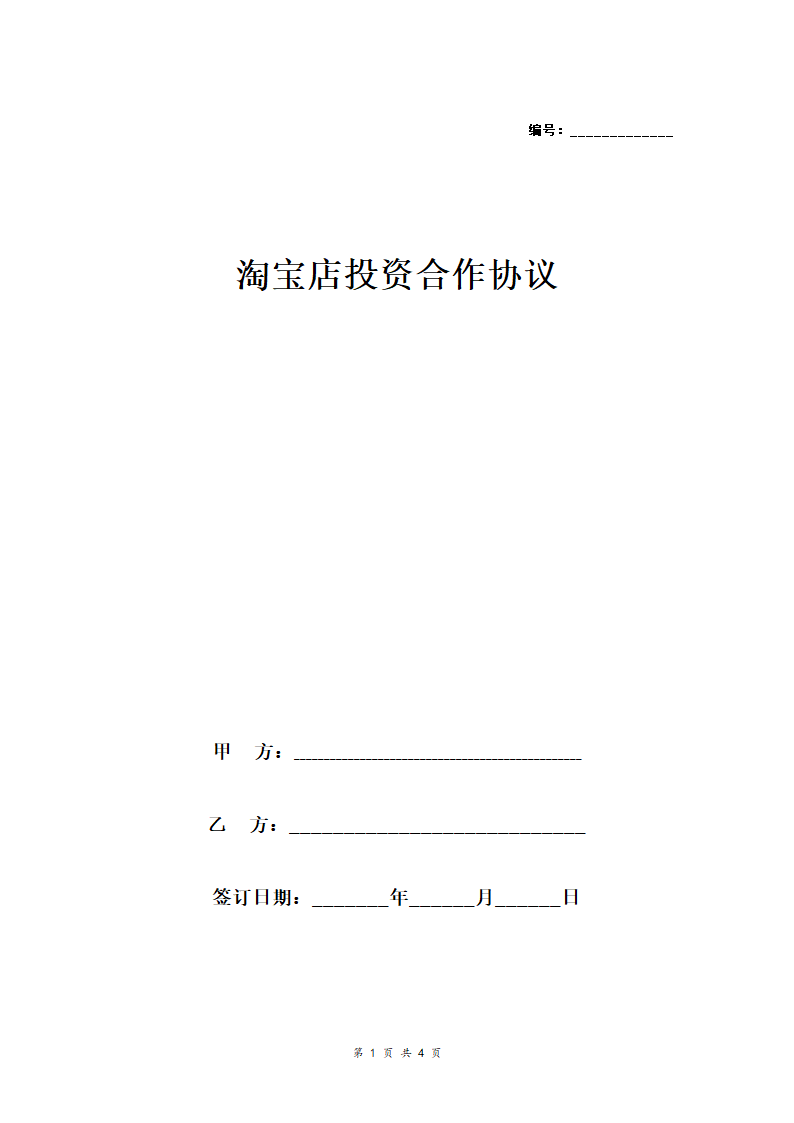 淘宝开店投资合作合同协议（两人）合同协议范本模板(1).doc第1页