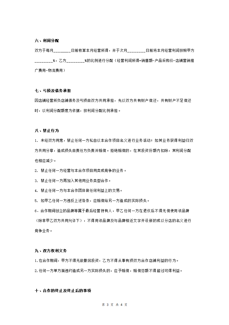 淘宝开店投资合作合同协议（两人）合同协议范本模板(1).doc第3页