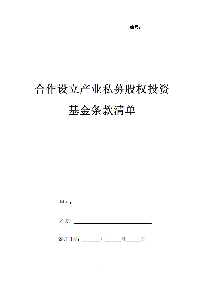 合作设立产业私募股权投资基金条款清单.docx第1页