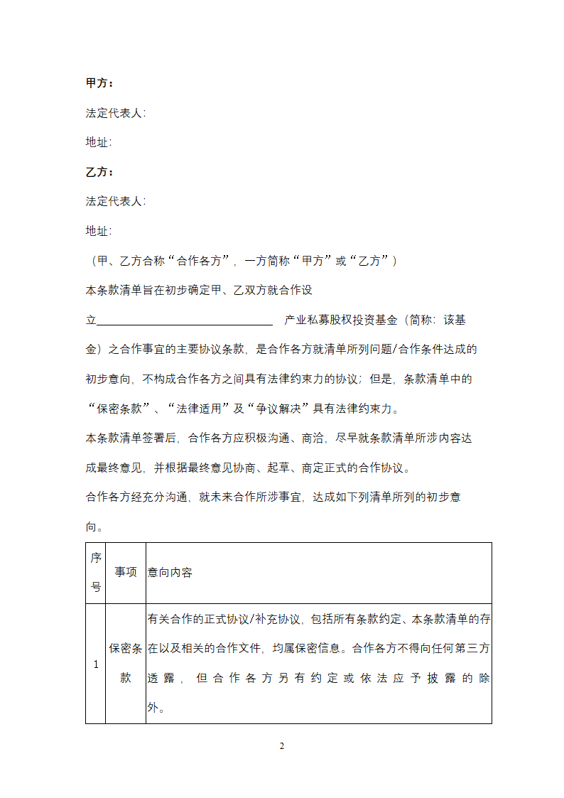 合作设立产业私募股权投资基金条款清单.docx第2页