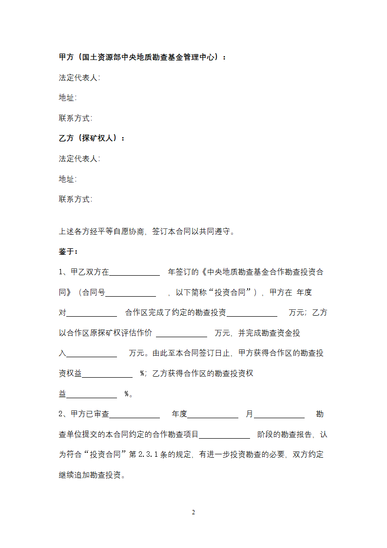 中央地质勘查基金合作勘查追加投资合同协议书范本.docx第2页