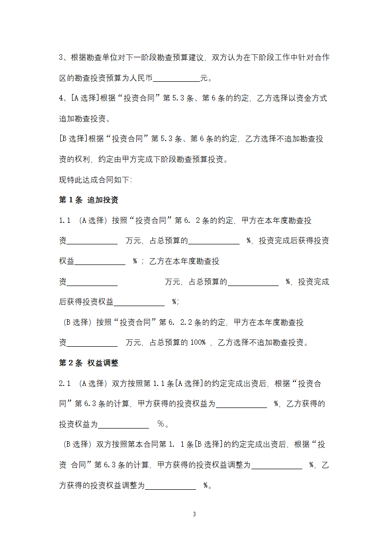 中央地质勘查基金合作勘查追加投资合同协议书范本.docx第3页