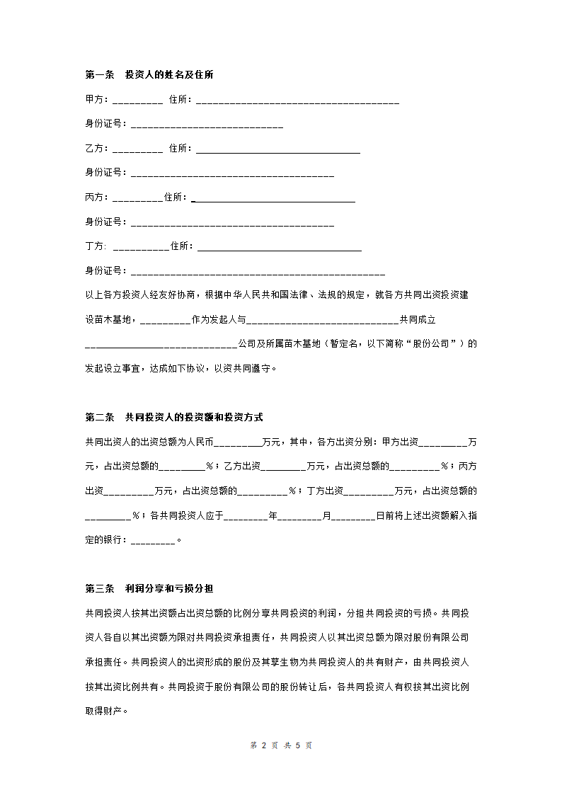 苗木基地投资合作协议书(四人成立公司)合同协议范本模板.doc第2页