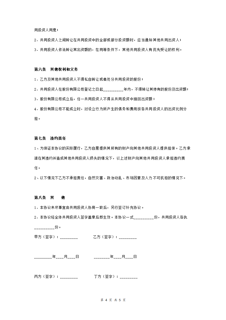 苗木基地投资合作协议书(四人成立公司)合同协议范本模板.doc第4页