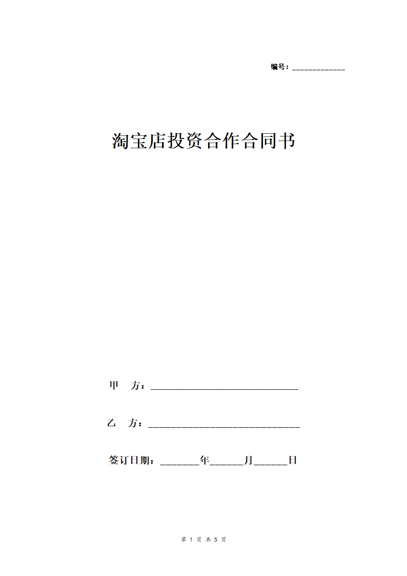 淘宝店投资合作合同协议范本模板 （一方负责投资）.doc第1页