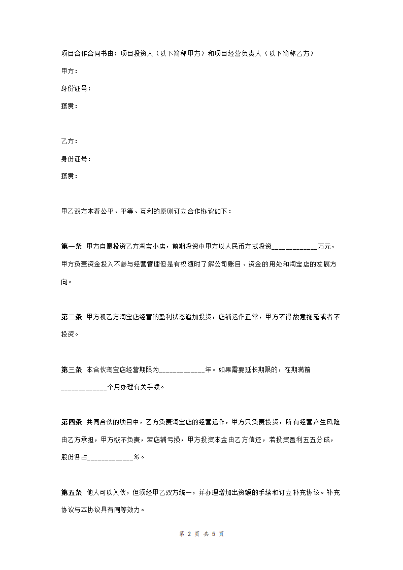 淘宝店投资合作合同协议范本模板 （一方负责投资）.doc第2页