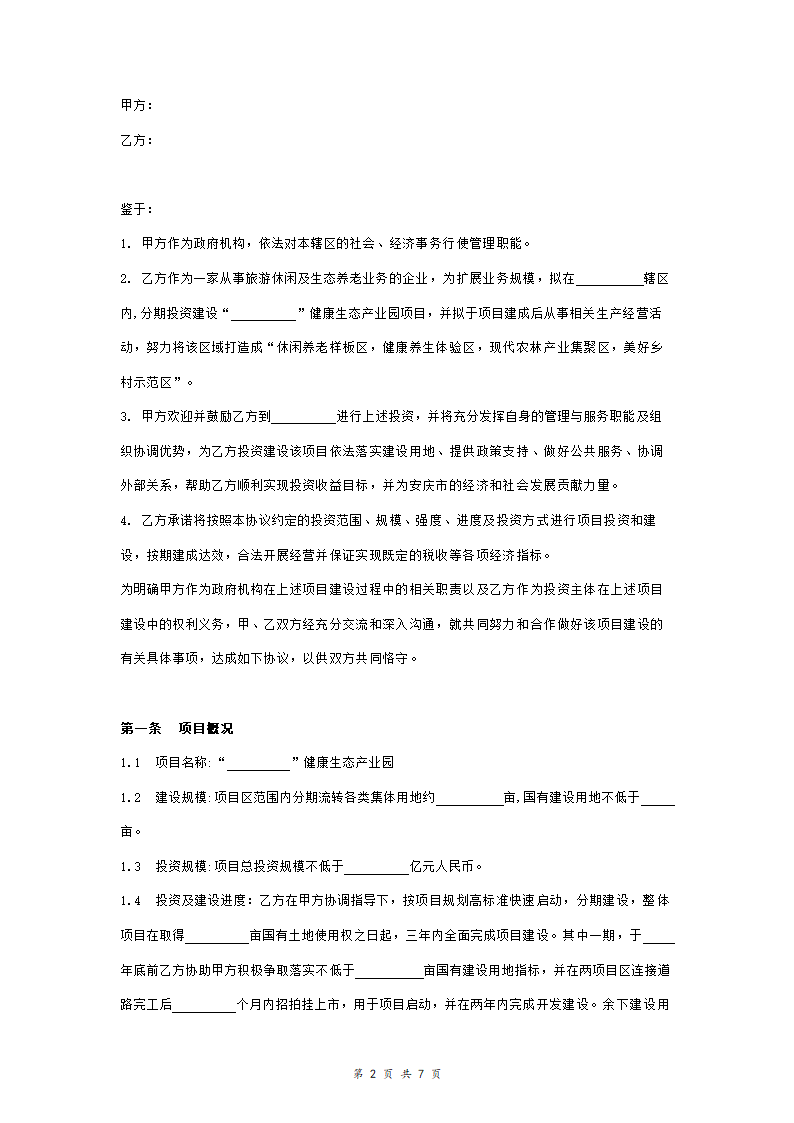 健康生态产业园项目的投资合作合同协议范本模板 正式版.doc第2页